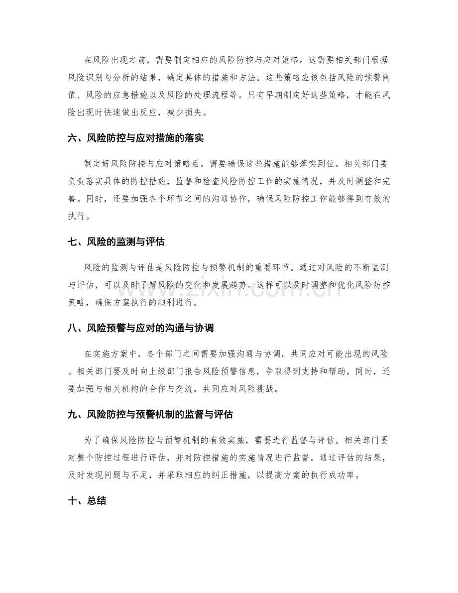 实施方案执行中的风险防控和预警机制.docx_第2页