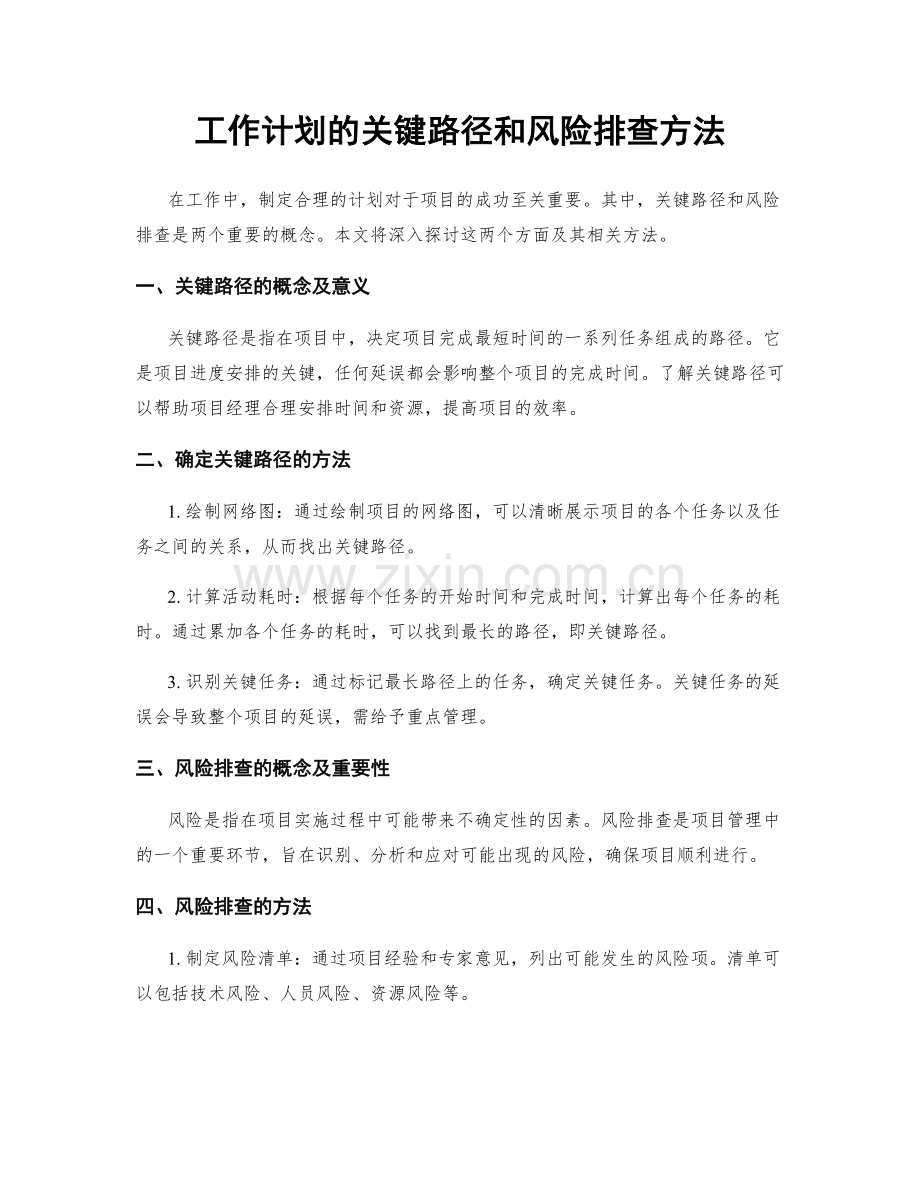 工作计划的关键路径和风险排查方法.docx_第1页