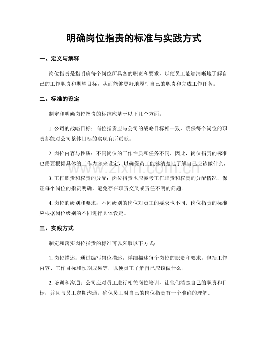 明确岗位职责的标准与实践方式.docx_第1页