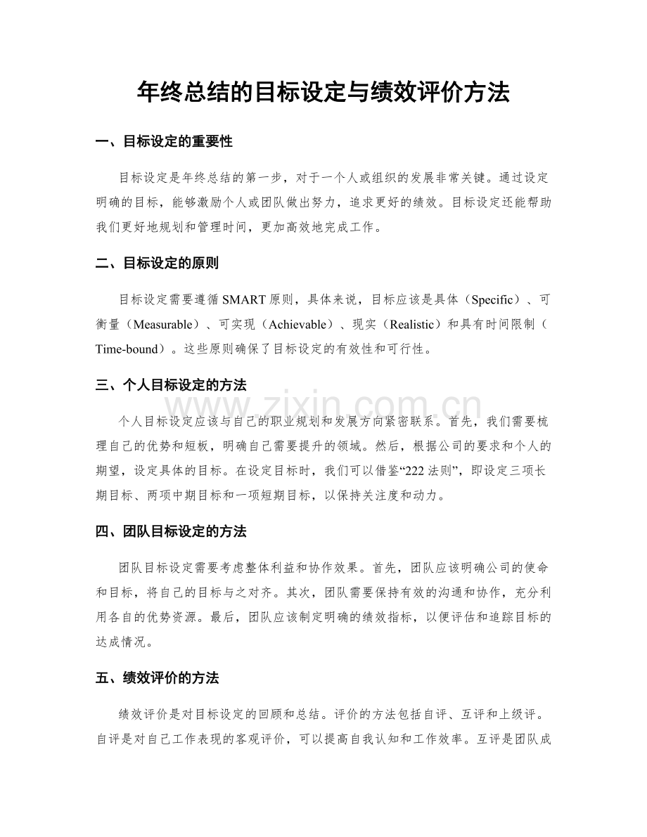 年终总结的目标设定与绩效评价方法.docx_第1页