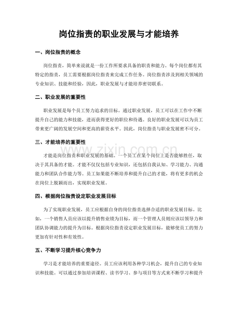 岗位职责的职业发展与才能培养.docx_第1页