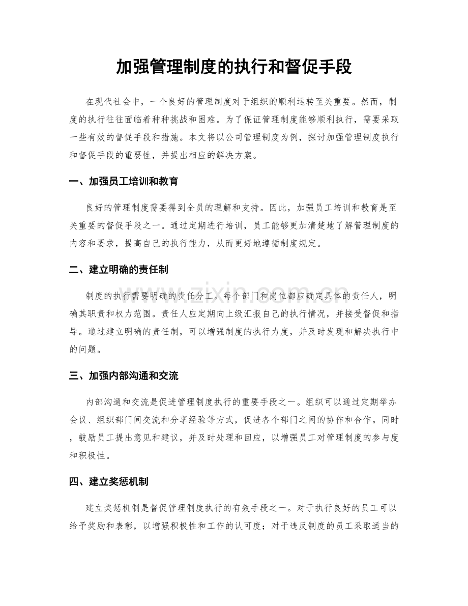 加强管理制度的执行和督促手段.docx_第1页