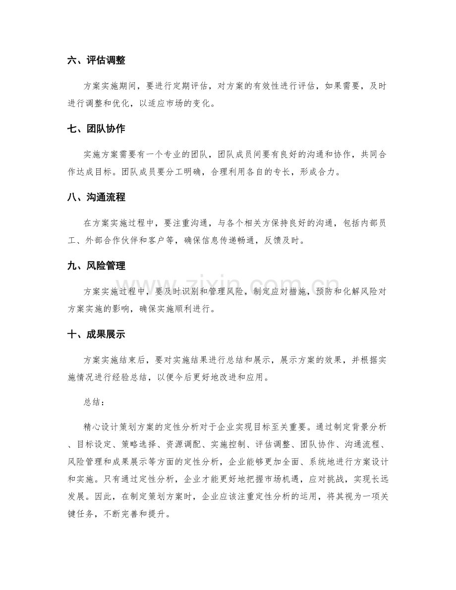 精心设计策划方案的定性分析.docx_第2页