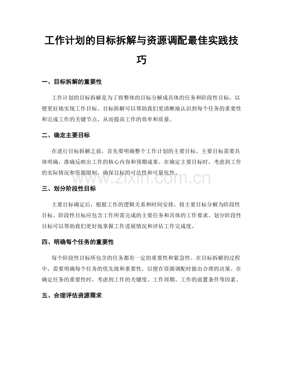 工作计划的目标拆解与资源调配最佳实践技巧.docx_第1页