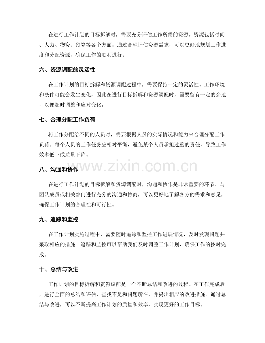 工作计划的目标拆解与资源调配最佳实践技巧.docx_第2页