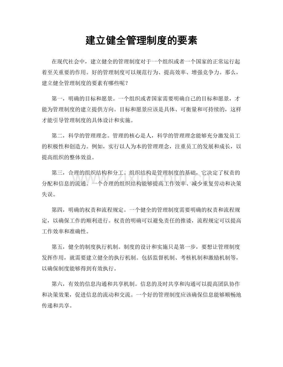 建立健全管理制度的要素.docx_第1页