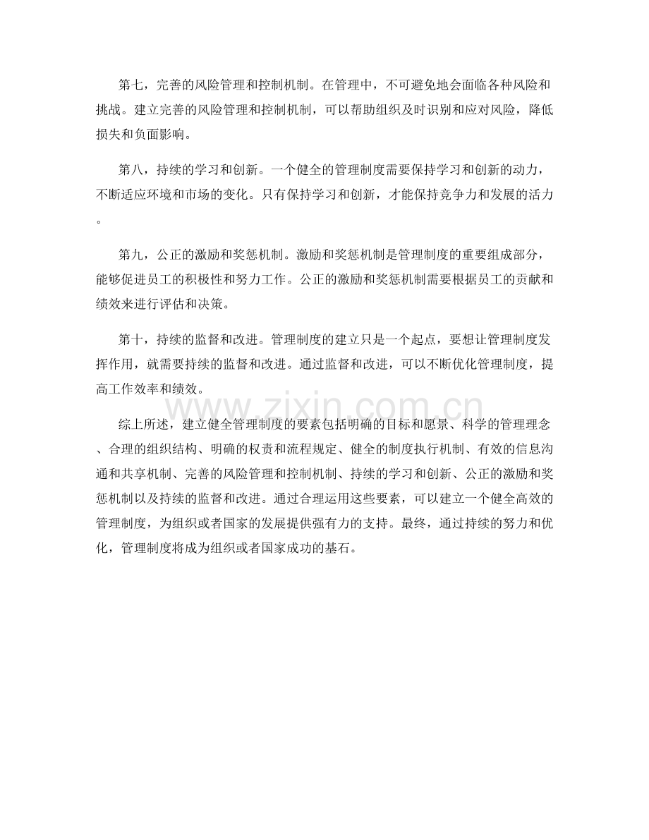 建立健全管理制度的要素.docx_第2页