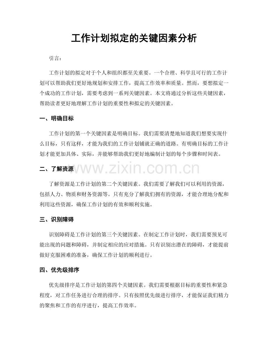 工作计划拟定的关键因素分析.docx_第1页