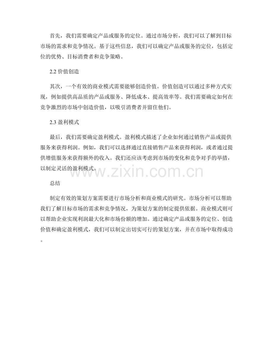 制定有效策划方案的市场分析与商业模式.docx_第2页