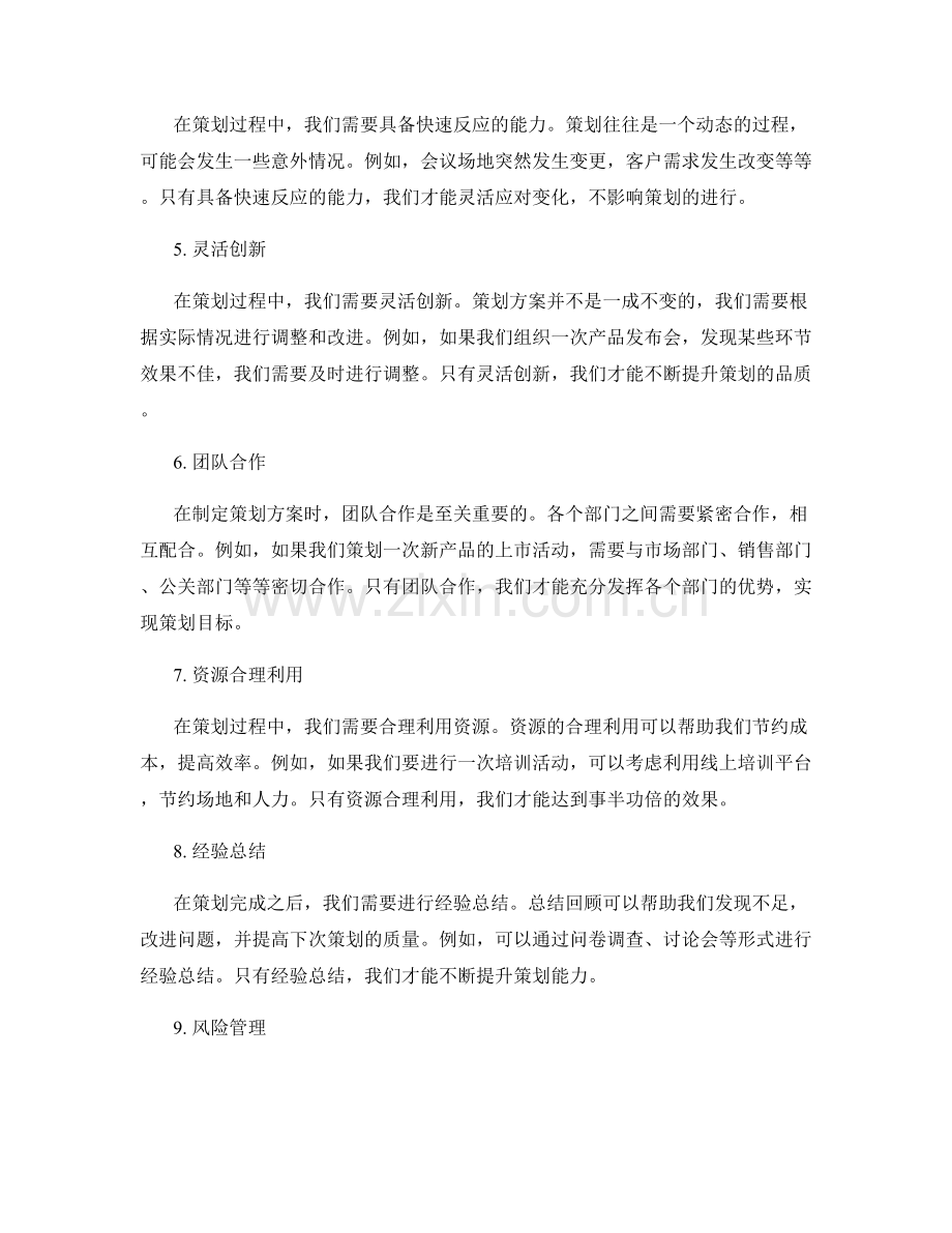 精细化策划方案的注意事项和技巧.docx_第2页