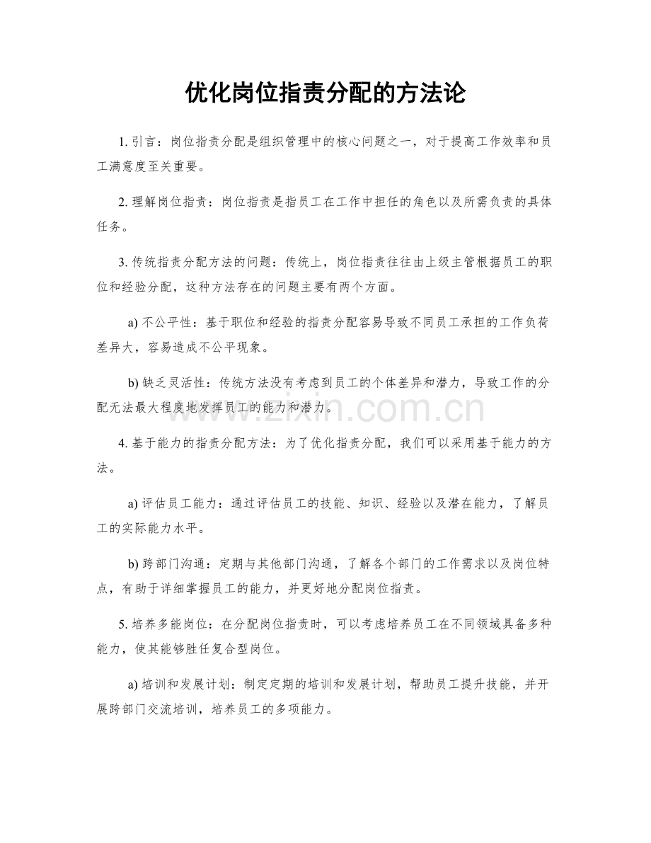 优化岗位职责分配的方法论.docx_第1页