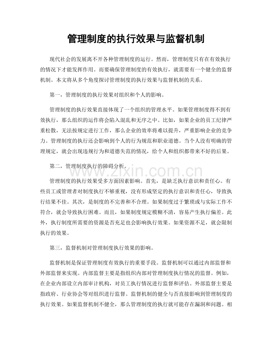 管理制度的执行效果与监督机制.docx_第1页