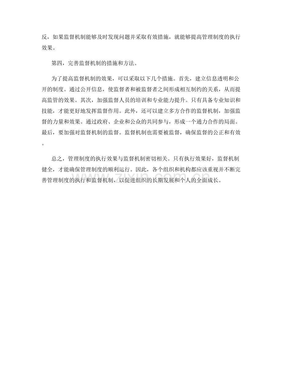 管理制度的执行效果与监督机制.docx_第2页