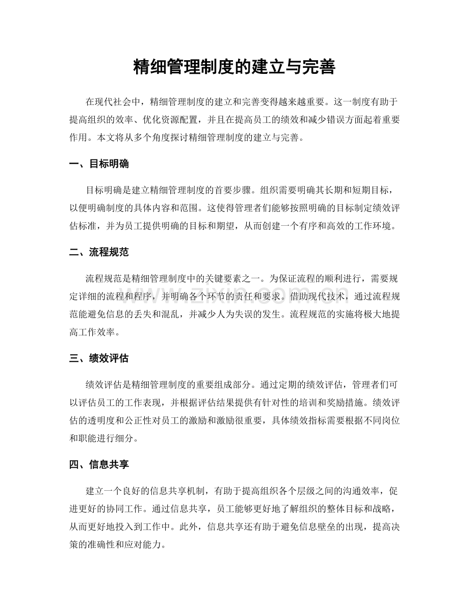 精细管理制度的建立与完善.docx_第1页