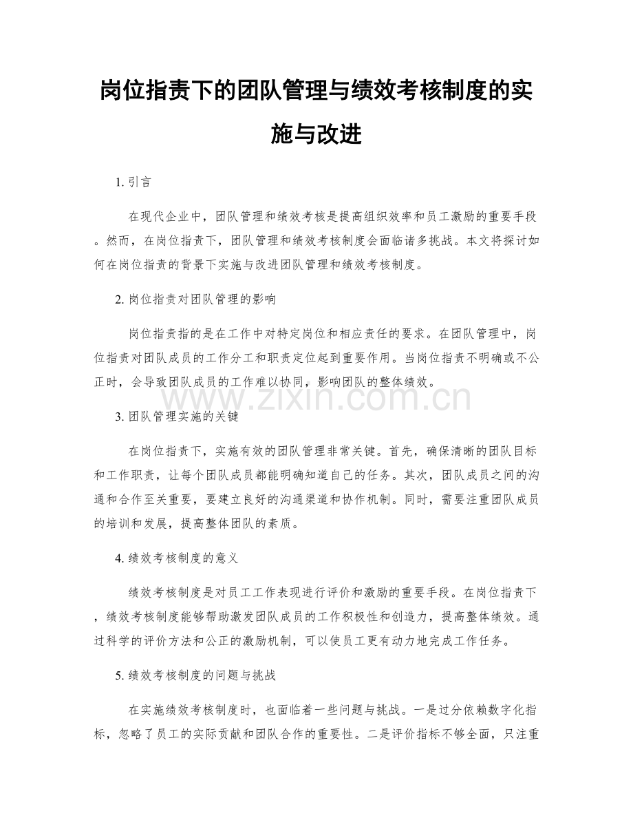 岗位职责下的团队管理与绩效考核制度的实施与改进.docx_第1页