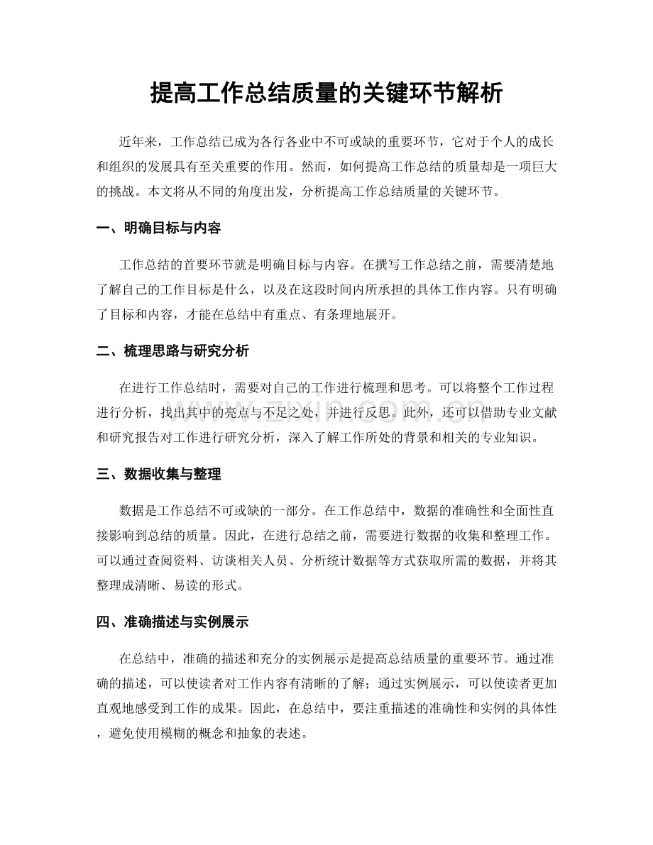 提高工作总结质量的关键环节解析.docx_第1页