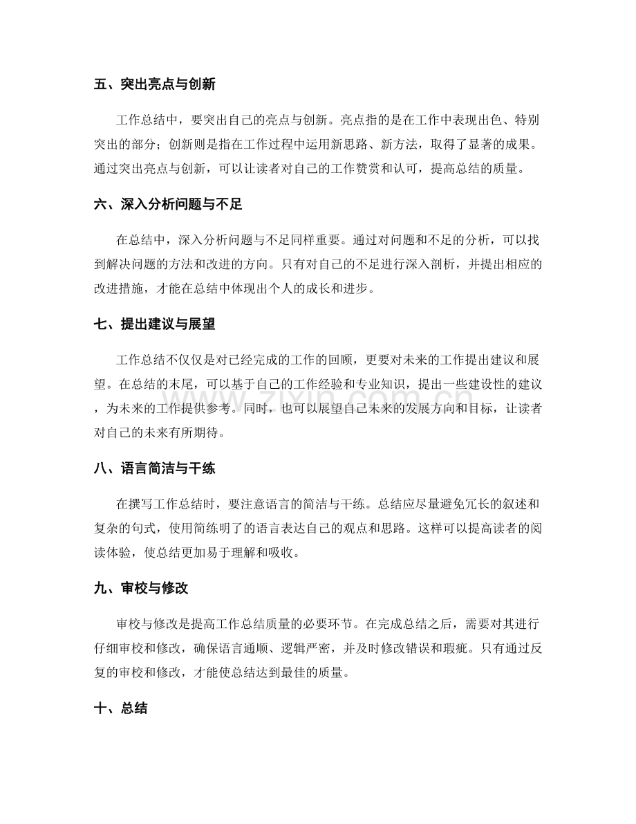 提高工作总结质量的关键环节解析.docx_第2页