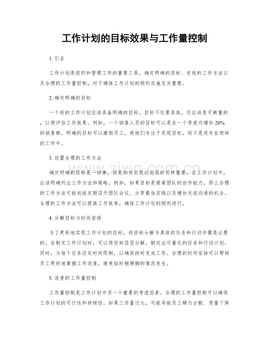 工作计划的目标效果与工作量控制.docx_第1页