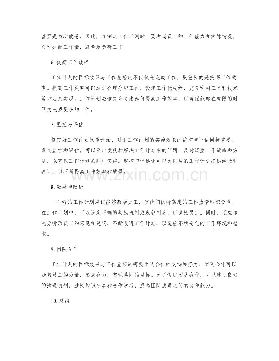 工作计划的目标效果与工作量控制.docx_第2页