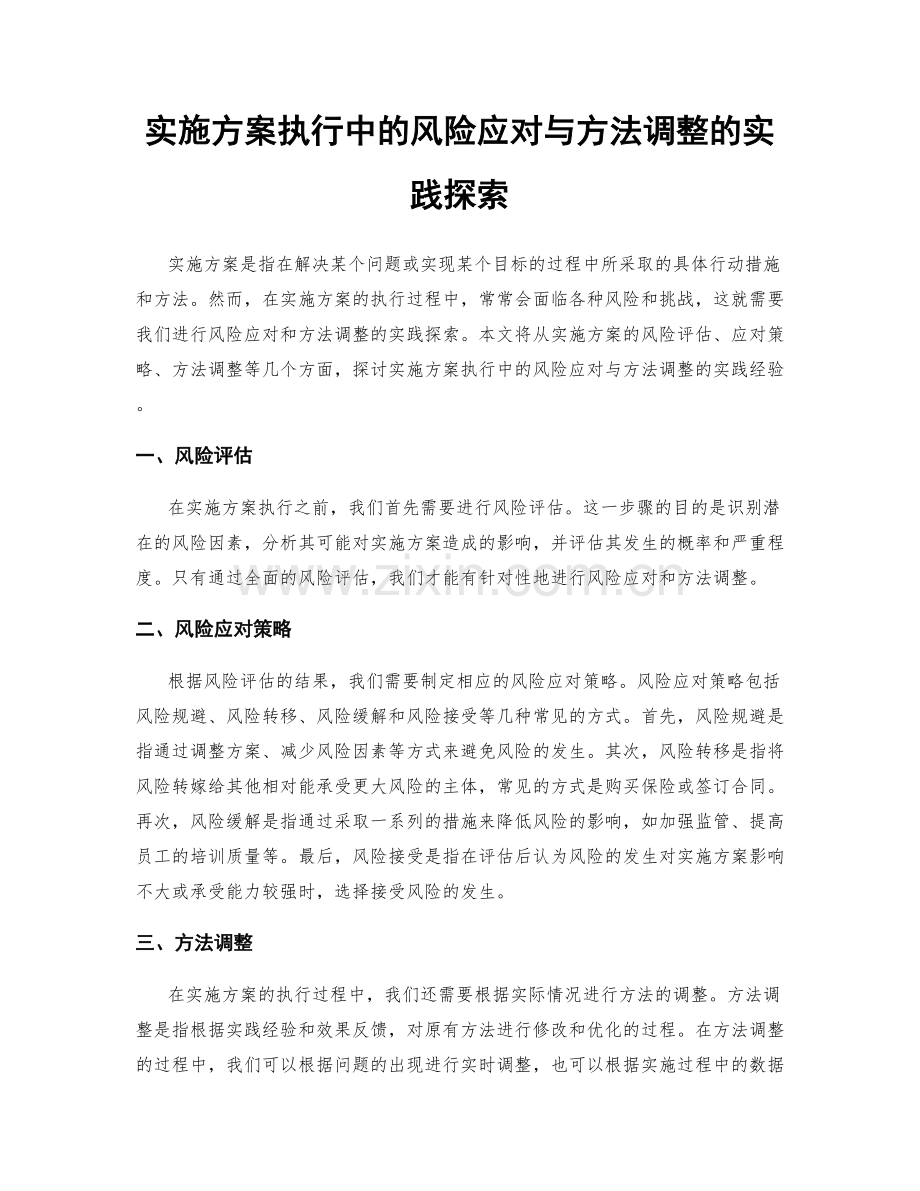 实施方案执行中的风险应对与方法调整的实践探索.docx_第1页