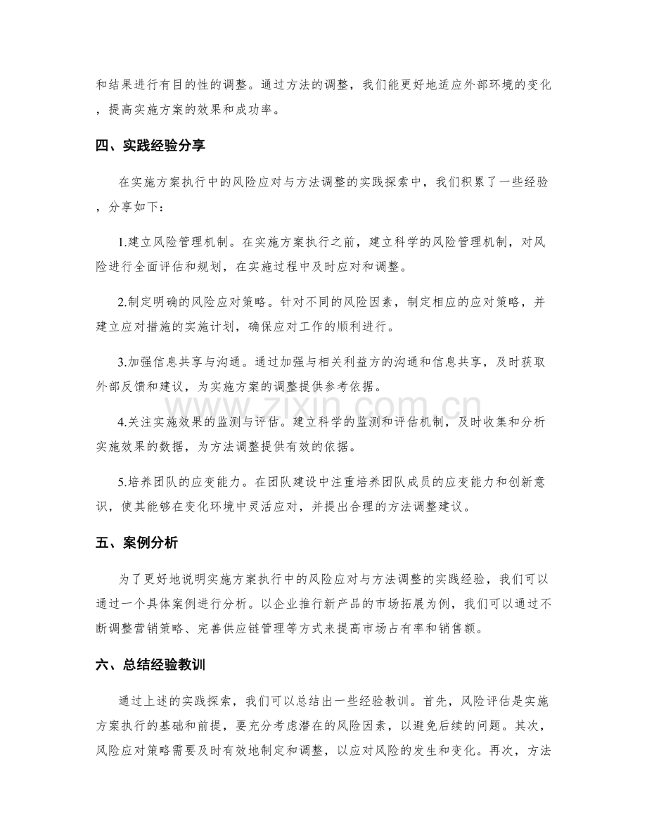 实施方案执行中的风险应对与方法调整的实践探索.docx_第2页