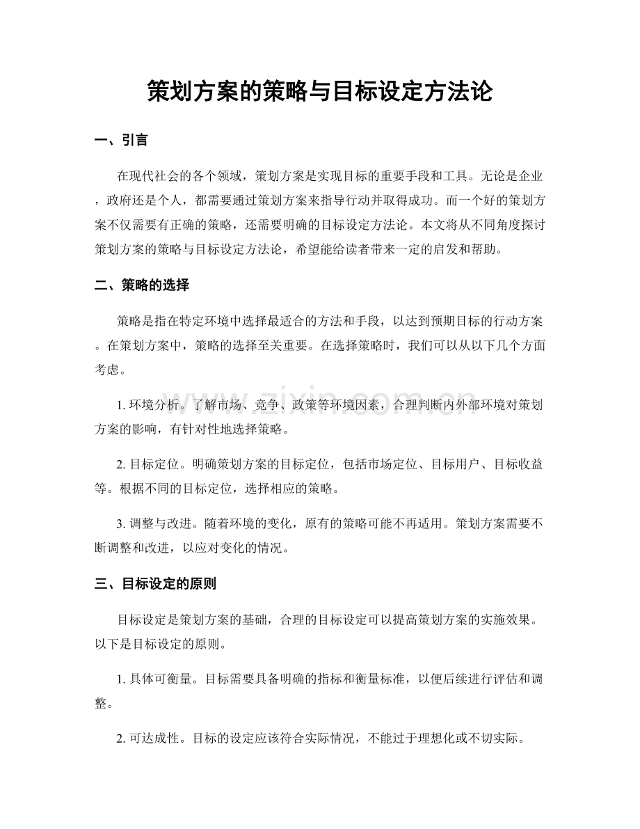 策划方案的策略与目标设定方法论.docx_第1页