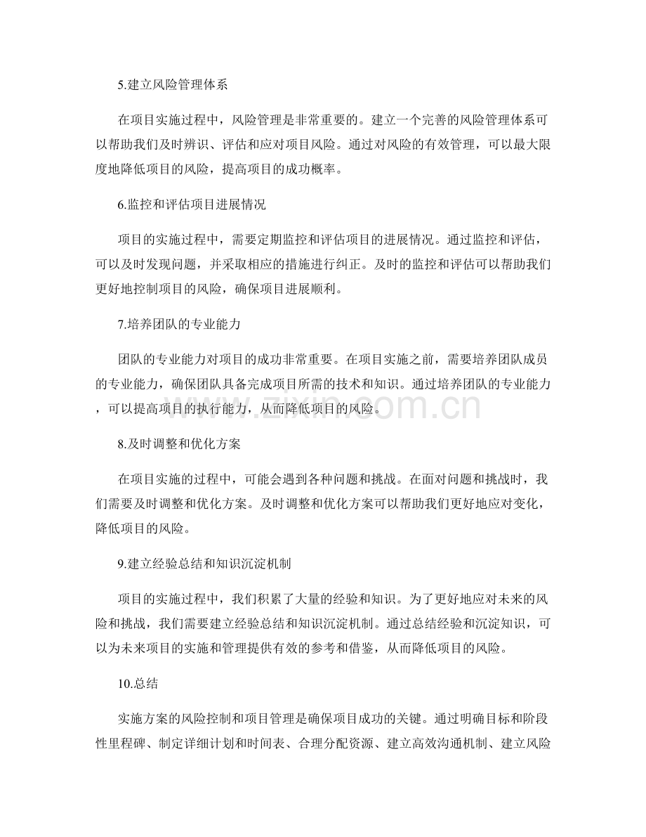 实施方案的风险控制和项目管理.docx_第2页