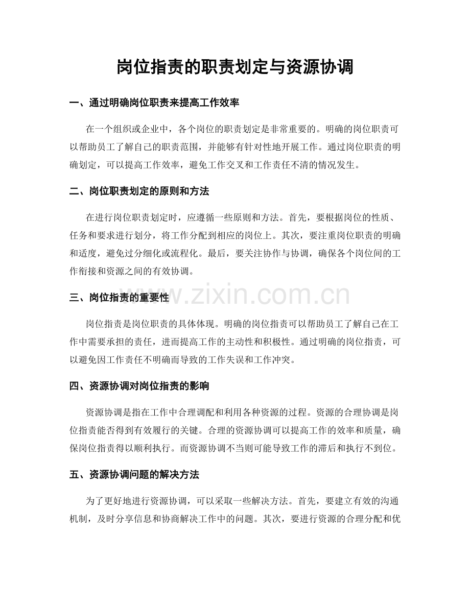 岗位职责的职责划定与资源协调.docx_第1页