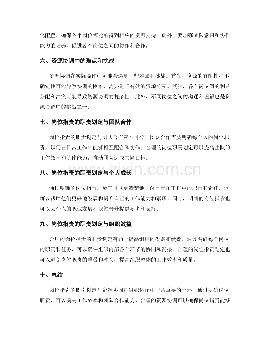 岗位职责的职责划定与资源协调.docx_第2页