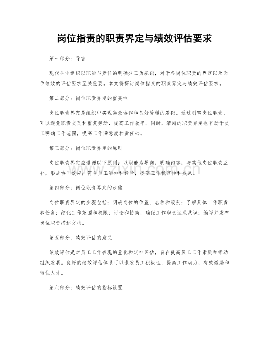 岗位职责的职责界定与绩效评估要求.docx_第1页