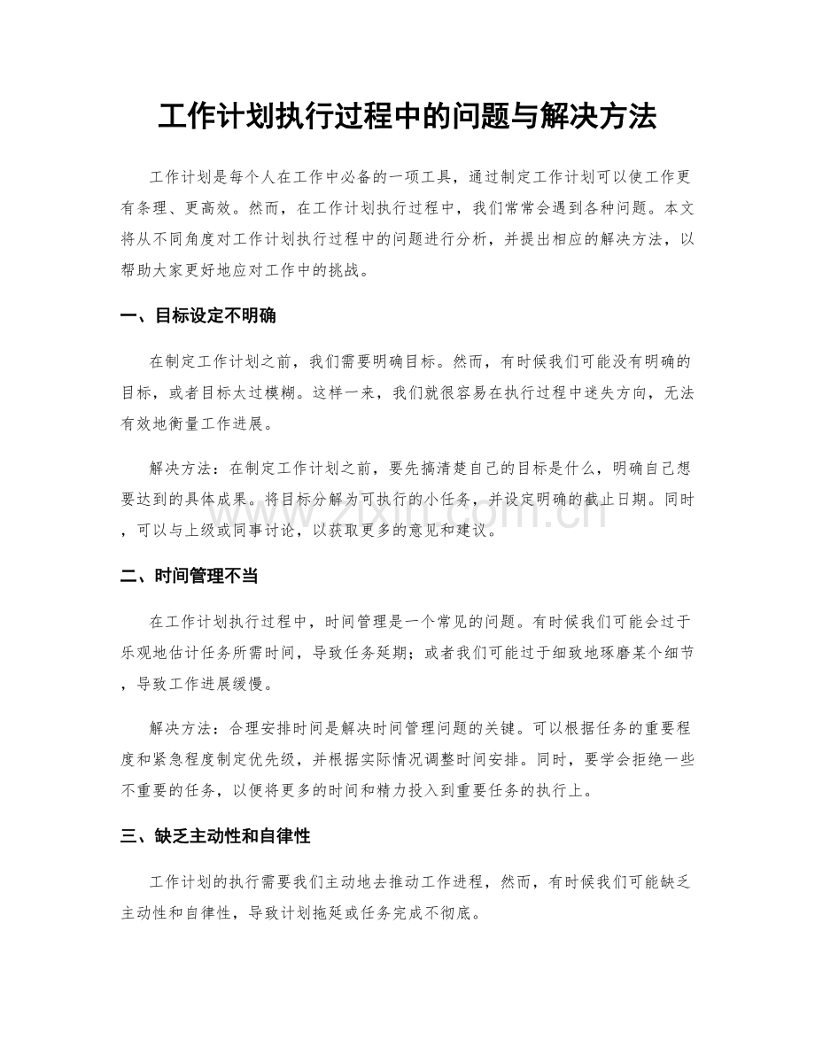 工作计划执行过程中的问题与解决方法.docx_第1页