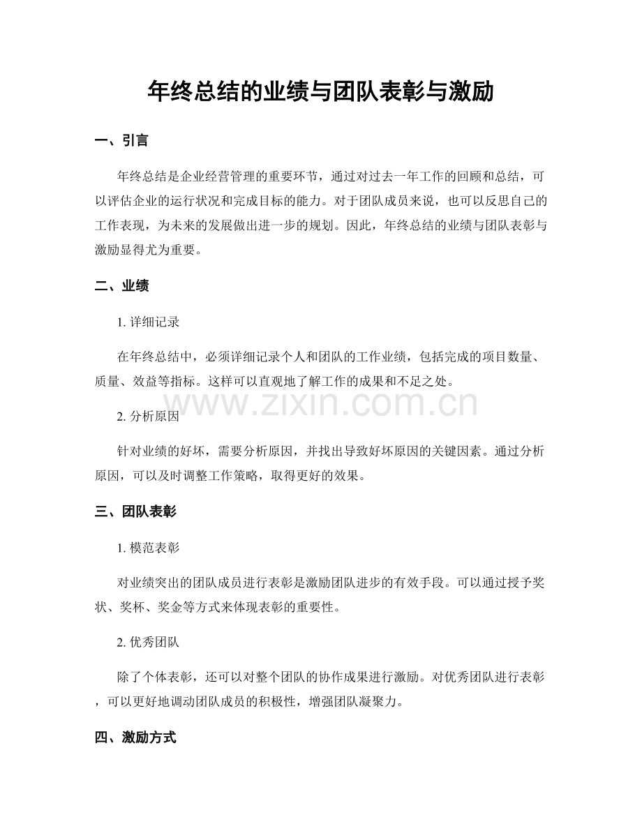 年终总结的业绩与团队表彰与激励.docx_第1页