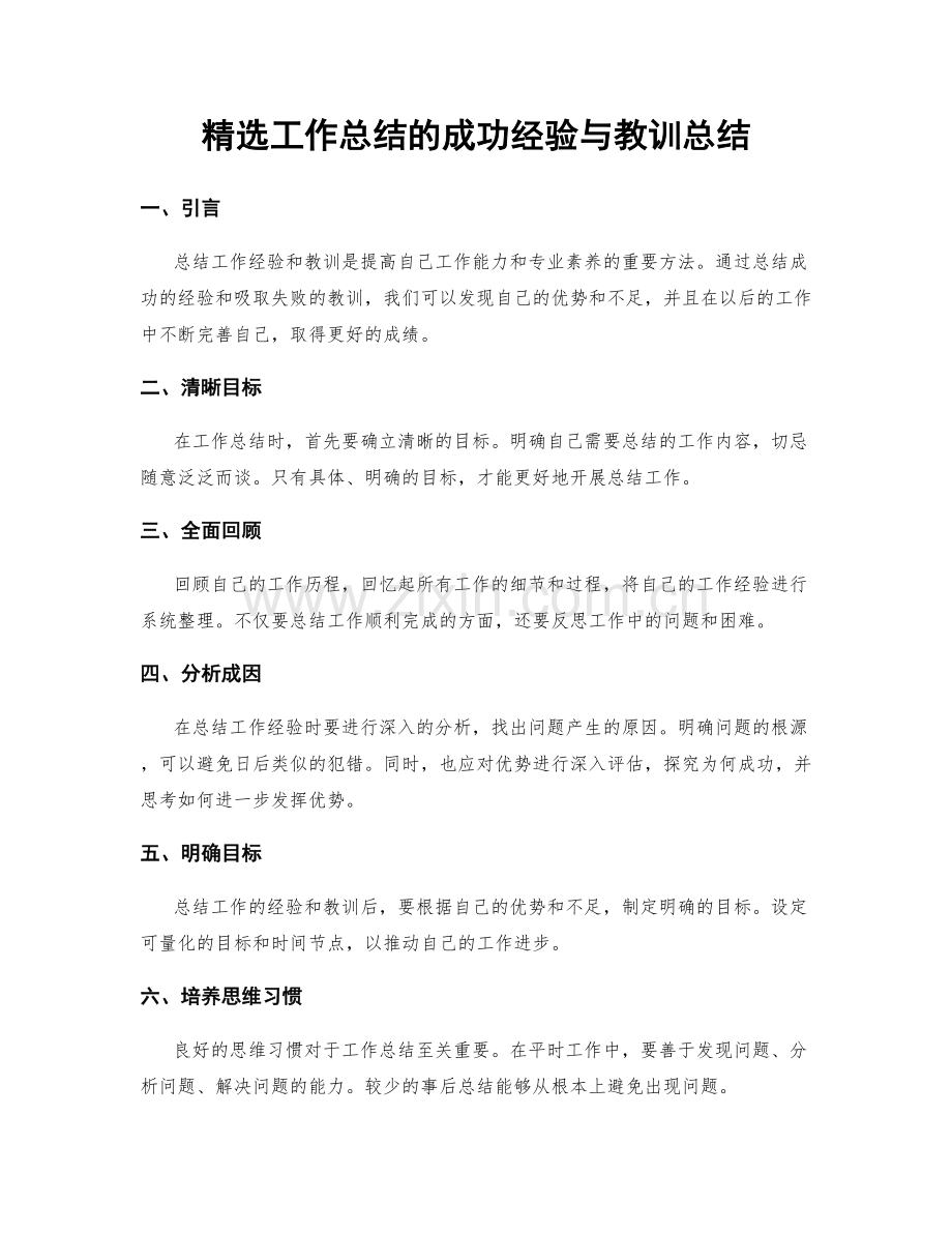 工作总结的成功经验与教训总结.docx_第1页