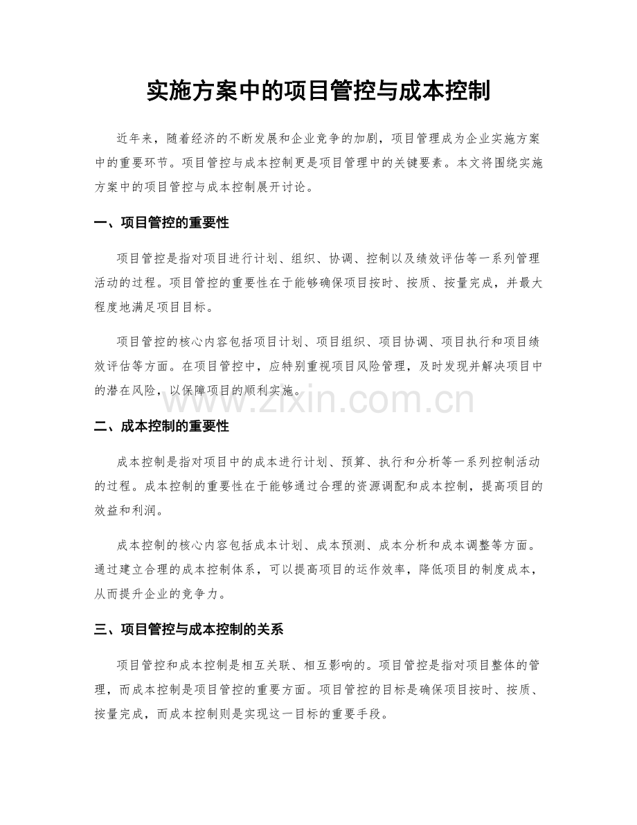 实施方案中的项目管控与成本控制.docx_第1页