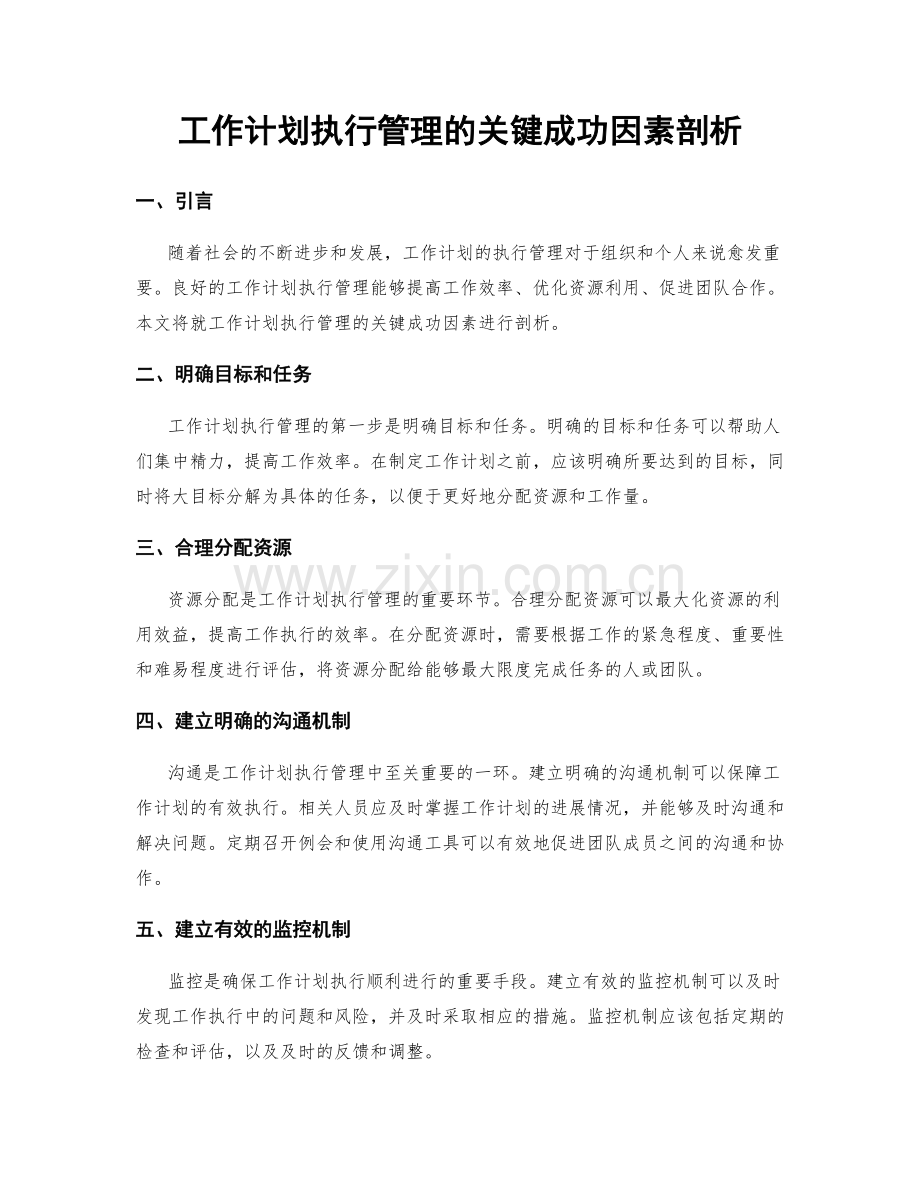 工作计划执行管理的关键成功因素剖析.docx_第1页