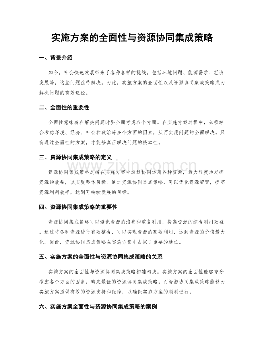 实施方案的全面性与资源协同集成策略.docx_第1页