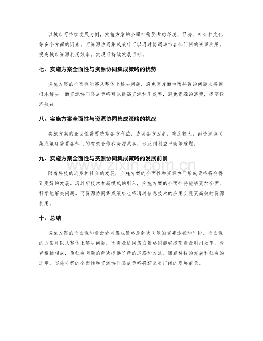 实施方案的全面性与资源协同集成策略.docx_第2页