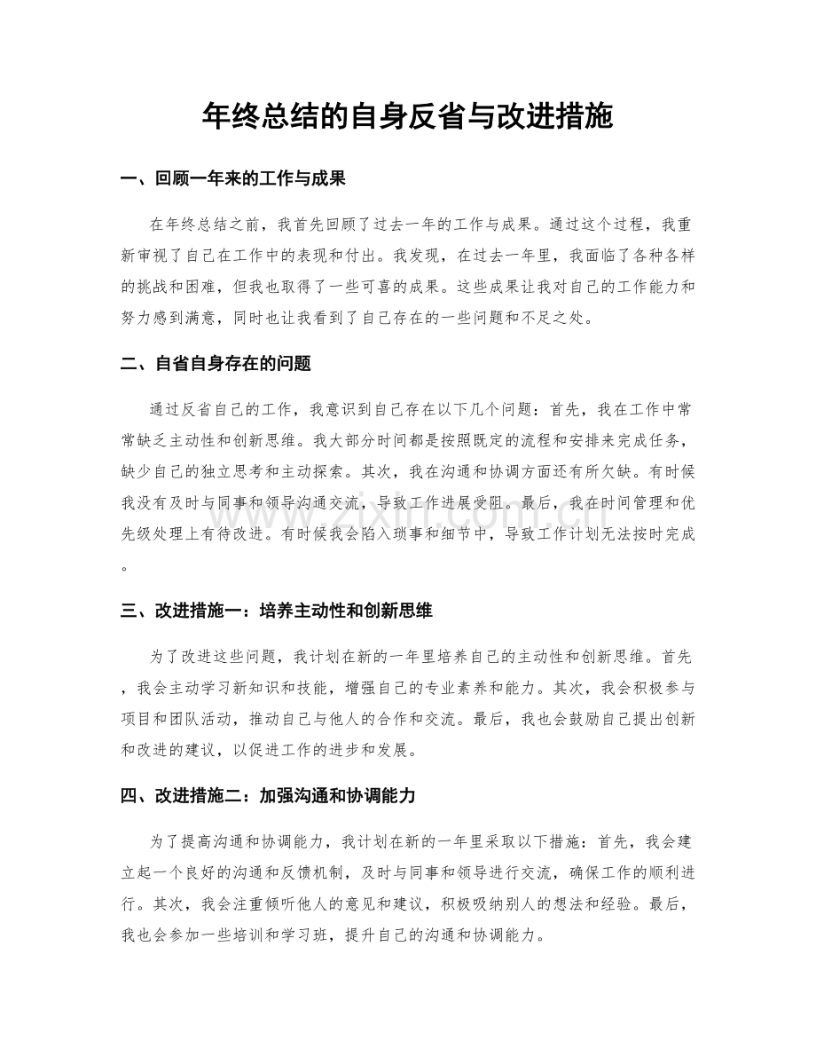 年终总结的自身反省与改进措施.docx_第1页