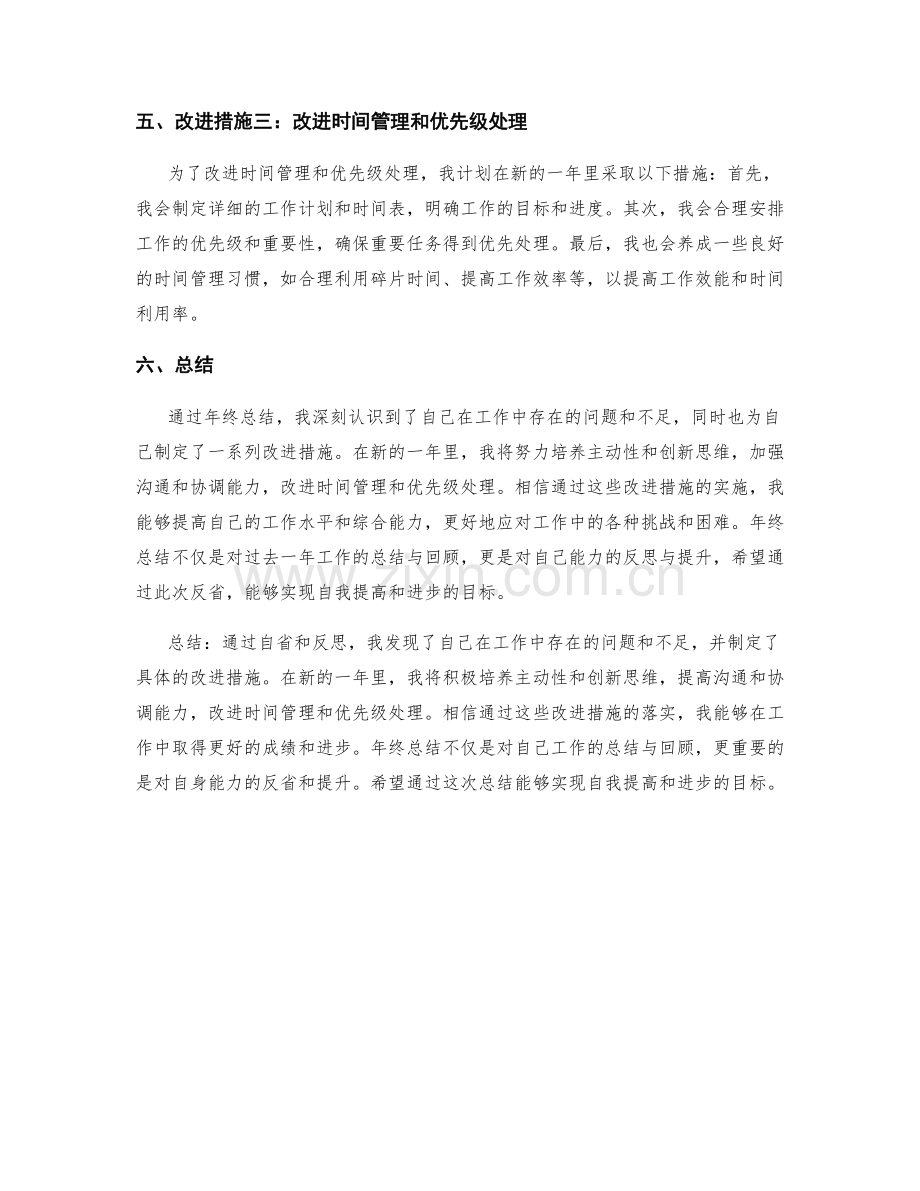 年终总结的自身反省与改进措施.docx_第2页