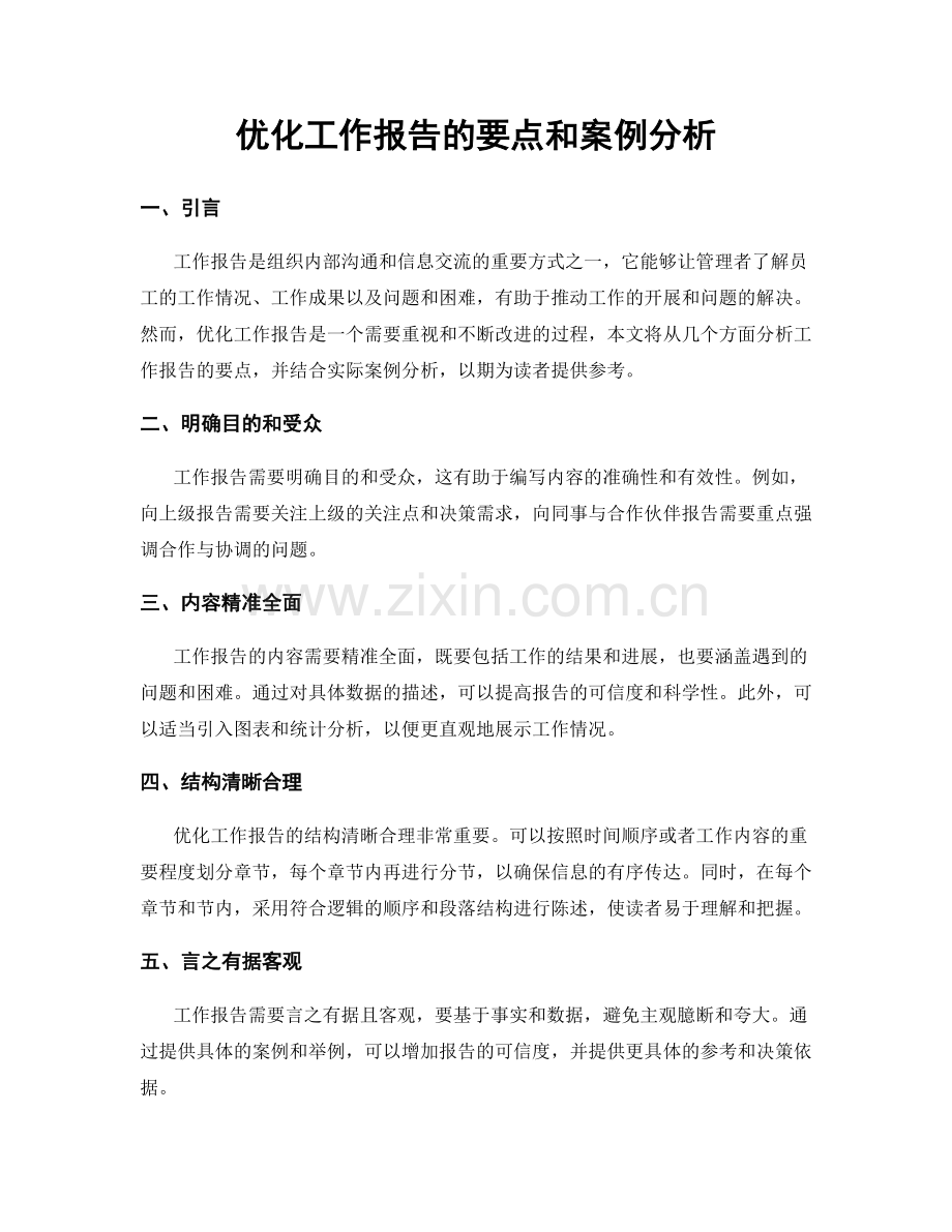 优化工作报告的要点和案例分析.docx_第1页