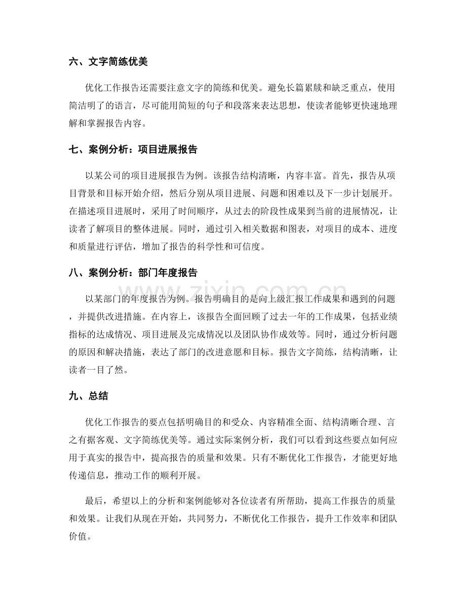 优化工作报告的要点和案例分析.docx_第2页