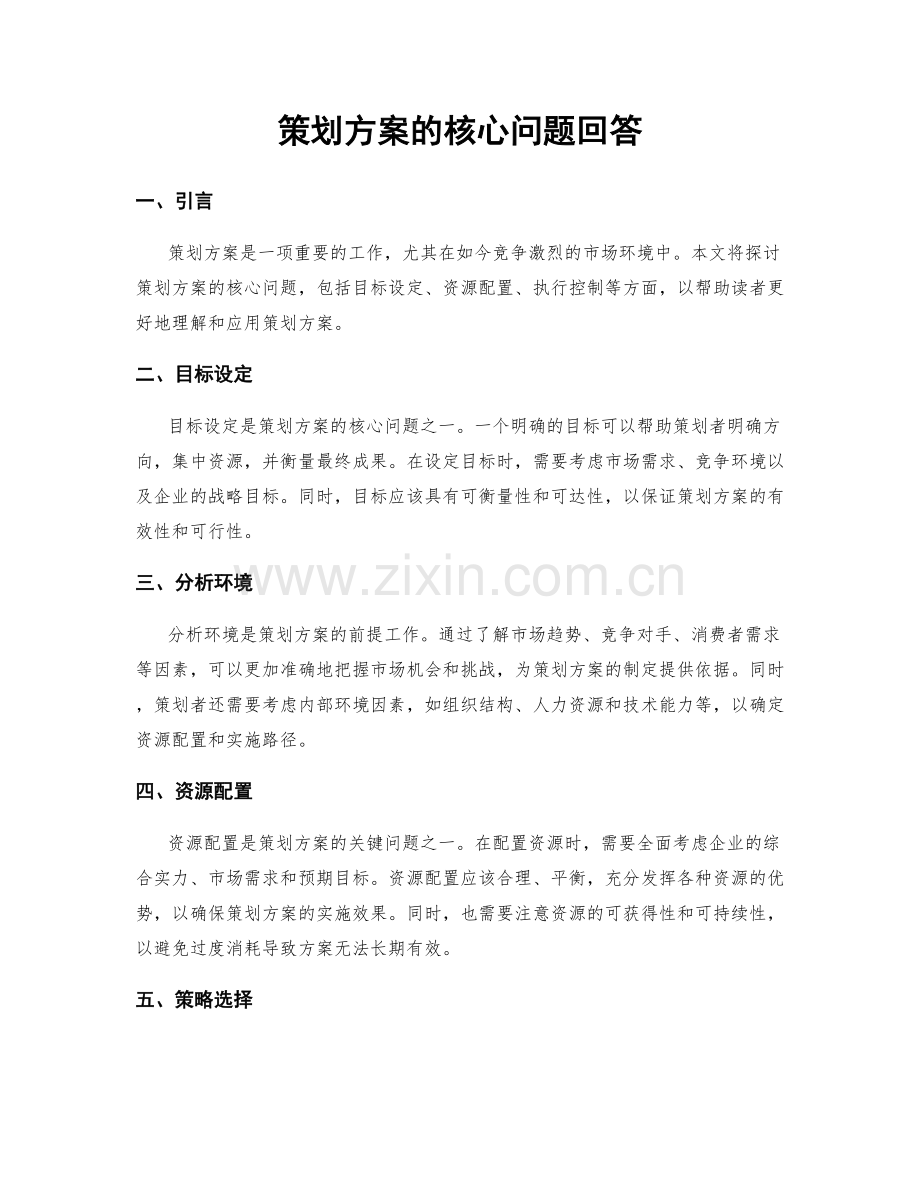 策划方案的核心问题回答.docx_第1页