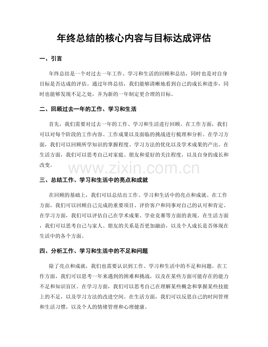 年终总结的核心内容与目标达成评估.docx_第1页