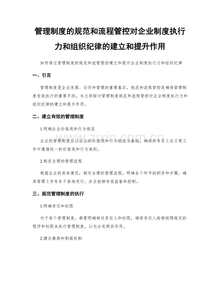 管理制度的规范和流程管控对企业制度执行力和组织纪律的建立和提升作用.docx_第1页