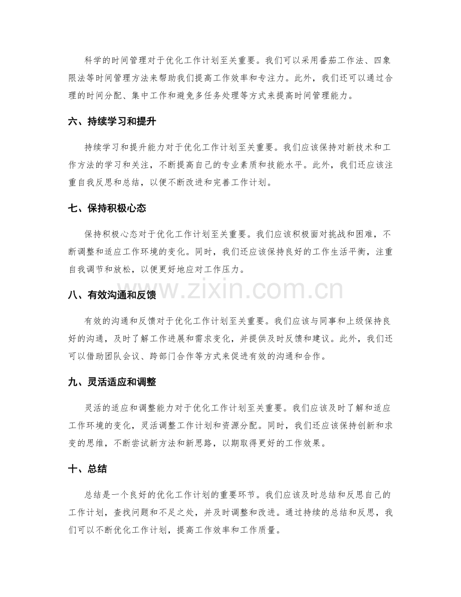 工作计划优化思考.docx_第2页