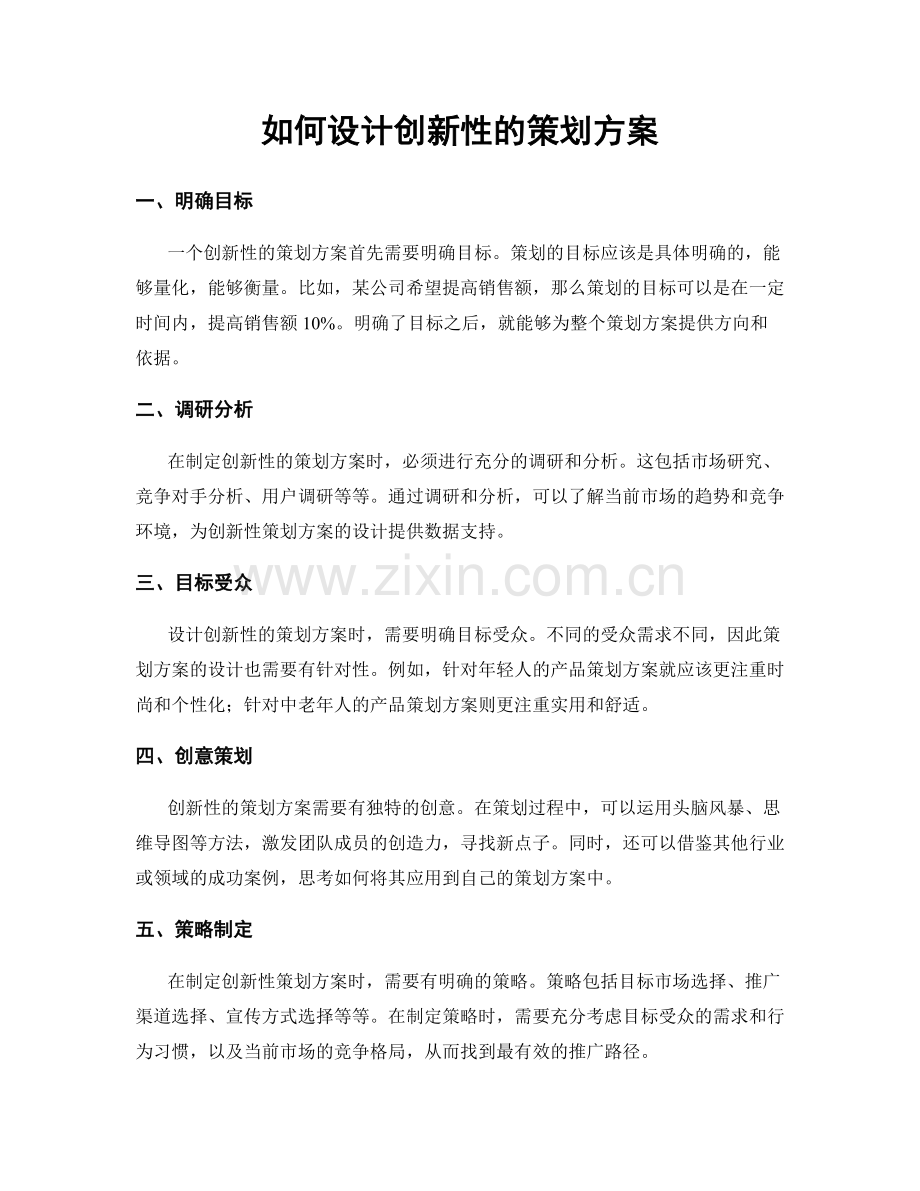 如何设计创新性的策划方案.docx_第1页