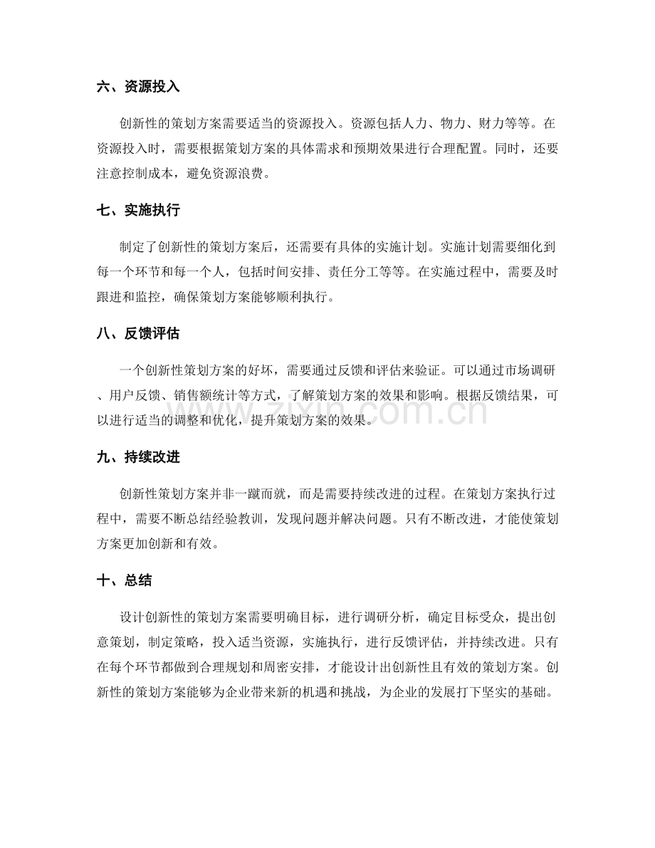 如何设计创新性的策划方案.docx_第2页