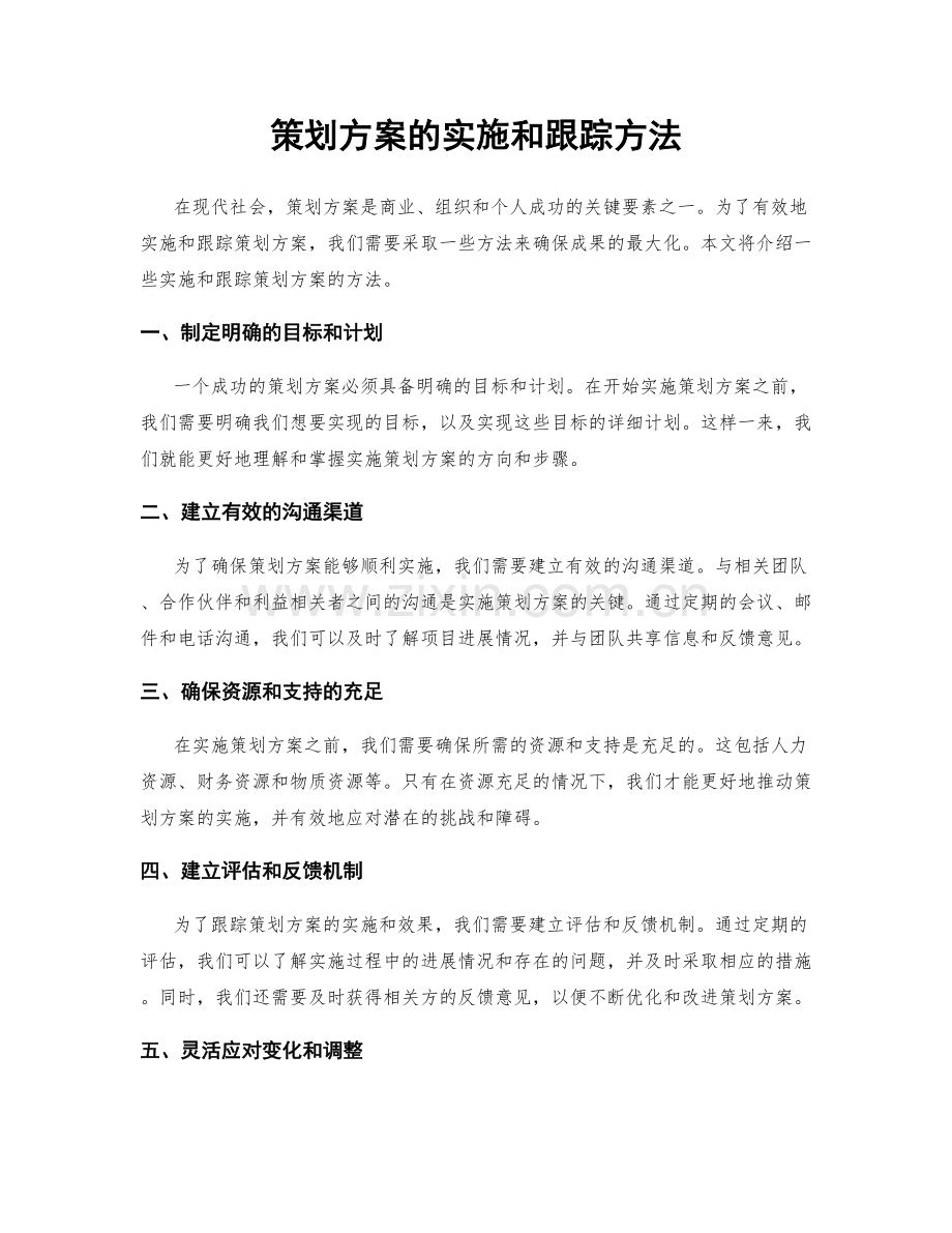 策划方案的实施和跟踪方法.docx_第1页