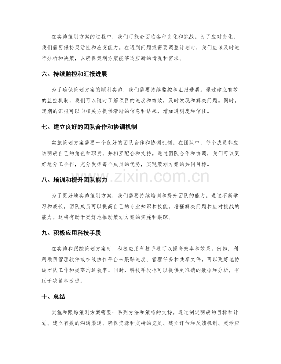 策划方案的实施和跟踪方法.docx_第2页