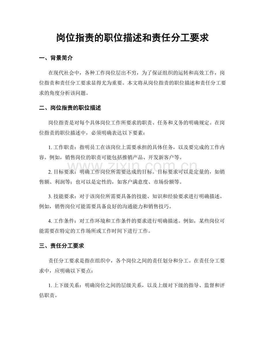 岗位职责的职位描述和责任分工要求.docx_第1页